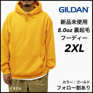 新品未使用 ギルダン 8oz プルオーバーフーディー 裏起毛 パーカー GILDAN ゴールド 2XL