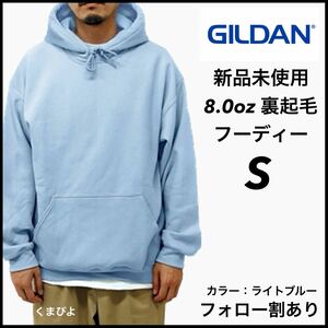 新品未使用 ギルダン 8oz プルオーバーフーディー 裏起毛 パーカー GILDAN ライトブルー S