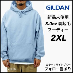 新品未使用 ギルダン 8oz プルオーバーフーディー 裏起毛 パーカー GILDAN ライトブルー 2XL