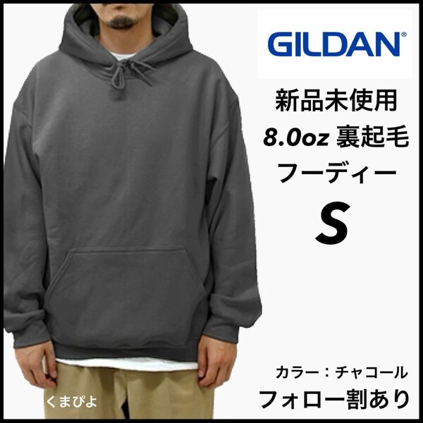 新品未使用 ギルダン 8oz プルオーバーフーディー 裏起毛 パーカー GILDAN チャコール S