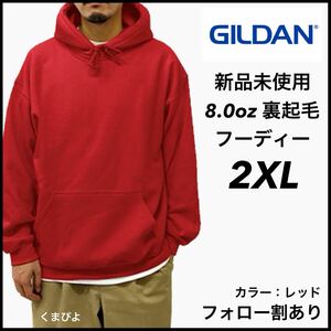 新品未使用 ギルダン 8oz プルオーバーフーディー 裏起毛 パーカー GILDAN 赤 レッド 2XL