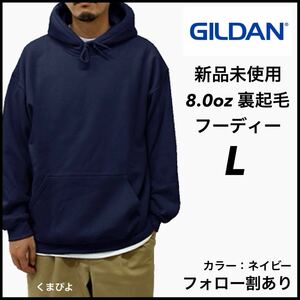 新品未使用 ギルダン 8oz プルオーバーフーディー 裏起毛 パーカー GILDAN ネイビー L