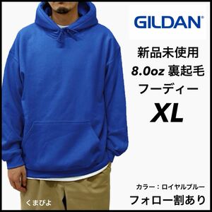 新品未使用 ギルダン 8oz プルオーバーフーディー 裏起毛 パーカー GILDAN ロイヤルブルー XL