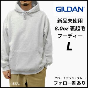 新品未使用 ギルダン 8oz プルオーバーフーディー 裏起毛 パーカー GILDAN アッシュグレー L