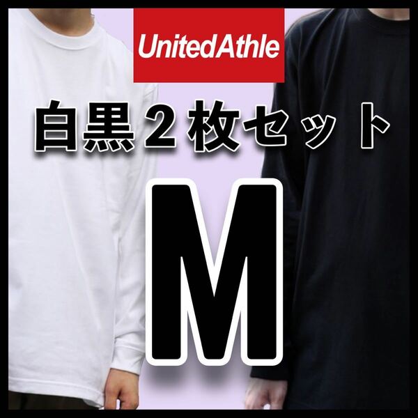 新品未使用 ユナイテッドアスレ 5.6oz 無地 長袖Tシャツ ロンT 白 黒 ２枚 M サイズ United Athle ユニセックス メンズ レディース