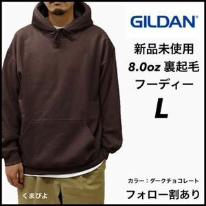 新品未使用 ギルダン 8oz プルオーバーフーディー 裏起毛 パーカー GILDAN ダークチョコレート L