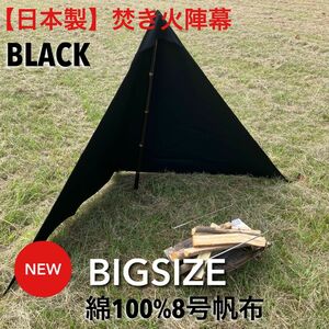 日本製8号帆布【ブラック】焚き火陣幕　焚き火タープ　焚き火リフレクター　風防