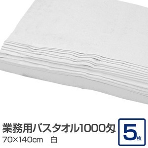 【新品】業務用 バスタオル/大判タオル 【ホワイト 5枚セット】 1000匁 70cm×140cm 綿100％ 〔美容院 整骨院〕