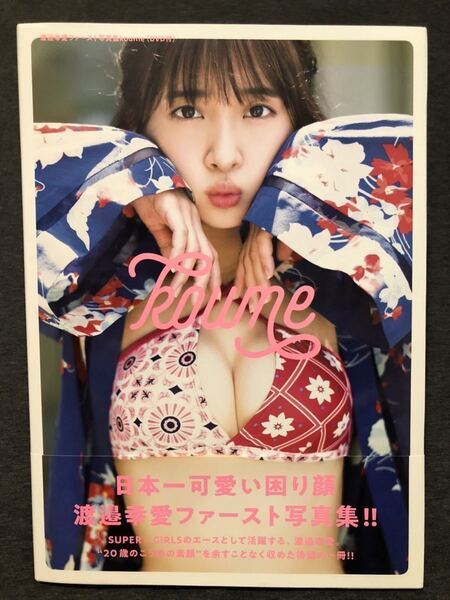 ほぼ新品！渡邉幸愛 ファースト写真集 koume (DVD付)