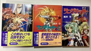 ラングリッサーⅢ 上下巻 初版/ラングリッサーⅣ 初版　著者 紙井中　イラスト うるし原智志・中村春勝　スニーカー文庫