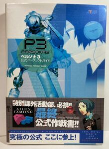 P3 ペルソナ３公式パーフェクトガイド ファミ通 帯 ハガキ付