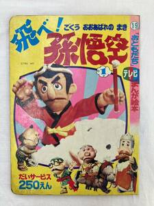 おともだちテレビまんが絵本 飛べ!孫悟空 1 ごくうおおあばれのまき ドリフターズ ピンクレディー テレビ人形劇 西遊記　昭和52年