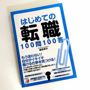 はじめての転職100問100答 / 梅田幸子