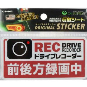 ドライブレコーダー 反射ステッカー 前後方録画中 赤 煽り運転抑止