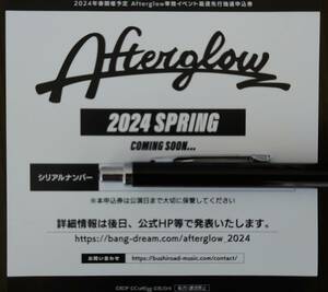 Afterglow「After School Event 夕景の一頁」最速先行抽選申込券シリアルナンバー