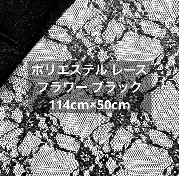 ポリエステル フラワー 刺繍レース ブラック 114cm×50cm 新品未使用