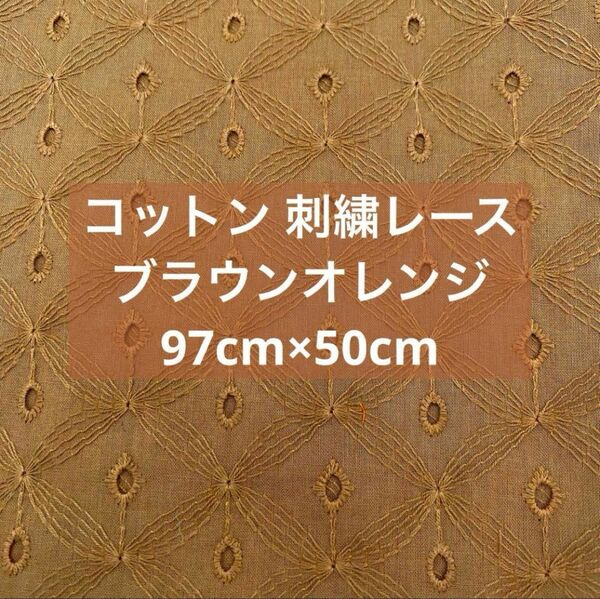 コットン 刺繍レース 模様 ブラウンオレンジ 97cm×50cm 新品未使用