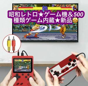 昭和レトロ★ゲーム機本体★ゲーム500種類内蔵★新品です♪