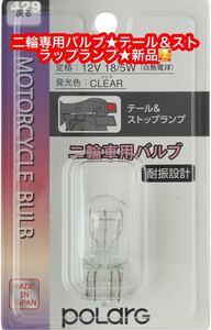 正規品／ポラーグ ポラーグニリン T20タイシン12V18/5 POLARG 車 自動車