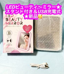 LEDビューティ〜ミラースタンド付き★USB充電式＆電池式★新品です♪