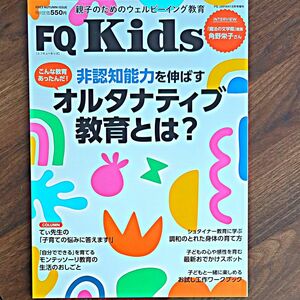 ＦＱ　ＪＡＰＡＮ増刊 ＦＱ　Ｋｉｄｓ（１６） ２０２３年１２月号 （アクセスインターナショナル）