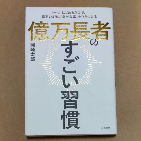 億万長者のすごい習慣 岡崎太郎/著