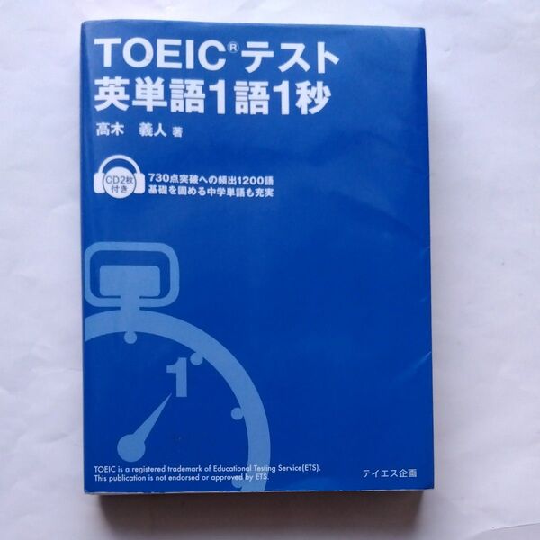 TOEICテスト英単語1語1秒 新装版 高木義人/著