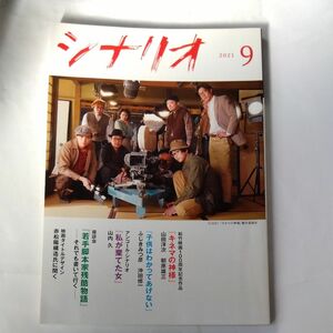 シナリオ ２０２１年９月号 （日本シナリオ作）