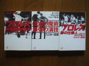 ミスター高橋 [流血の魔術 最強の演技/プロレス 影の仕掛人(マッチメイカー)/プロレス至近距離の真実] 講談社文庫3冊セット　昭和　　