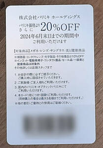 パリミキ PARIS MIKI 株主優待 20%OFF×1枚 2024/6末期限