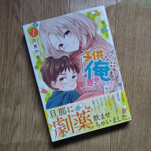 子供になった俺を妻がめちゃくちゃ愛でてくる　コミック1巻　著者/次見やをら