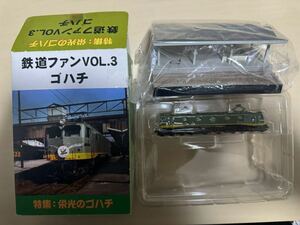 鉄道情景フィギュア 鉄道ファンVol.3 ゴハチ　1:停車駅青大将　確認開封品　