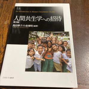 人間共生学への招待 (第3版) 島田 子/編著 小泉博明/編著