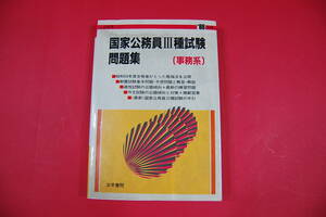 古本N 国家公務員III種試験問題集 事務系’８６年版 法学書院