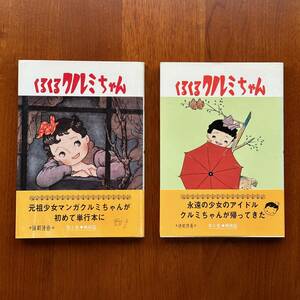 送料無料●松本かつぢ『くるくるクルミちゃん』全2巻セット、帯付き●国書刊行会●解説：上田トシコ、田村セツコ