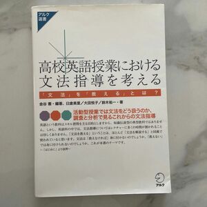 高校英語授業における文法指導を考える　「文法」を「教える」とは？ （アルク選書シリーズ） 金谷憲／編著