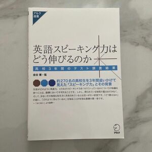 英語スピーキング力はどう伸びるのか　高校３年間のテスト調査結果 （アルク選書シリーズ） 金谷憲／監