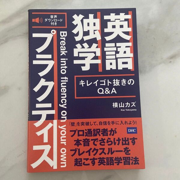 英語独学プラクティス キレイゴト抜きのQ&A 横山カズ/著