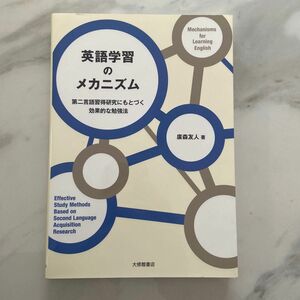 英語学習のメカニズム　第二言語習得研究にもとづく効果的な勉強法 廣森友人／著