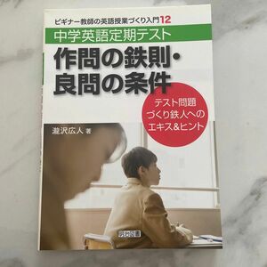 中学英語定期テスト作問の鉄則・良問の条件　テスト問題づくり鉄人へのエキス＆ヒント 瀧沢広人／著