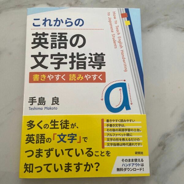 これからの英語の文字指導　書きやすく読みやすく 手島良／著