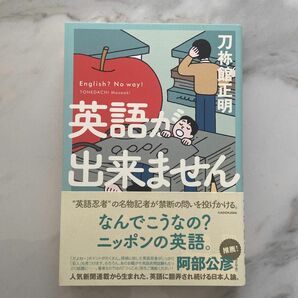 英語が出来ません 刀祢館正明／著