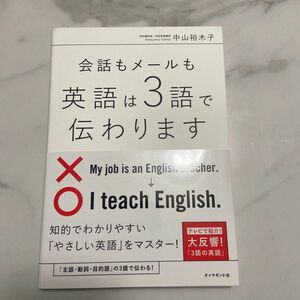 会話もメールも英語は３語で伝わります　Ｓｉｍｐｌｅ　Ｅｎｇｌｉｓｈ　ｆｏｒ　Ｅｖｅｒｙｏｎｅ 中山裕木子／著