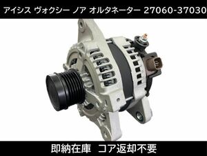 送料無料 トヨタ アイシス オルタネーター 27060-37030 27060-37031 コア返却不要 ZRR70G ZRR70W ZRR75G ZRR75W V267