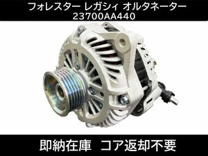 送料無料 スバル フォレスター レガシィ オルタネーター 23700AA440 コア返却不要 23700AA520 23700AA521 23700AA330 SH5 SH9BE5 BH5 BL5