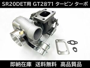 送料無料 即納 S13 シルビア タービン ターボチャージャー SR20DET GT2871 日産 ガスケット コア返却不要 GT-RS 180sx RPS13 GT25 GT28