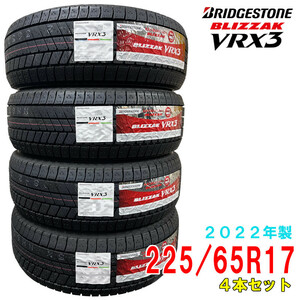 【2022年製(35週以降)/在庫あり】　BLIZZAK VRX3　225/65R17　4本セット　日本製　国産　ブリヂストン　冬タイヤ　ブリザック