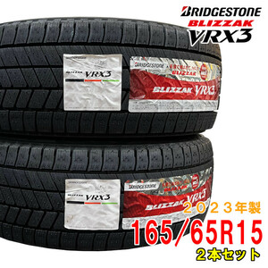 ≪2023年製/在庫あり≫【2本セット】　BLIZZAK VRX3　165/65R15 81Q　ブリヂストン　日本製　国産　冬タイヤ