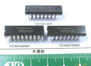 半導体:HD74AC244P,TC74HC244AP,TC74HCT244AP番号選んで１組