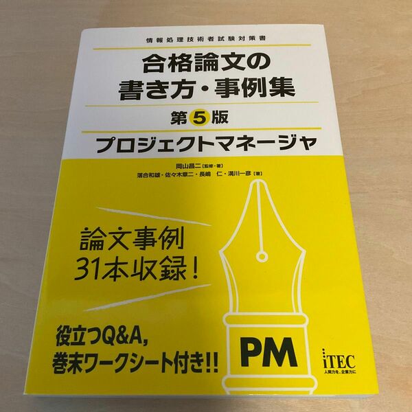 プロジェクトマネージャ合格論文の書き方・事例集 （情報処理技術者試験対策書） （第５版） 岡山昌二／監修・著　落合和雄／〔ほか〕著